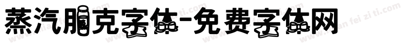 蒸汽朋克字体字体转换