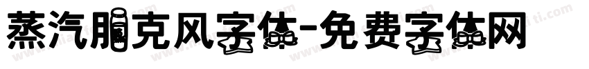 蒸汽朋克风字体字体转换