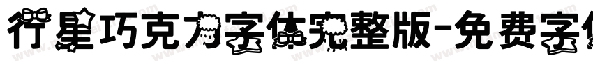 行星巧克力字体完整版字体转换