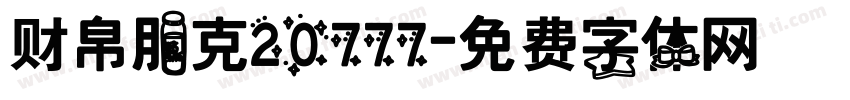 财帛朋克20777字体转换