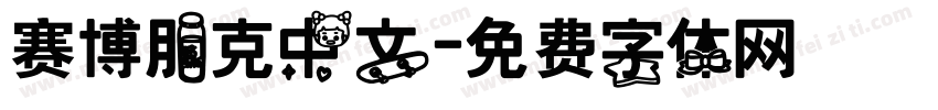 赛博朋克中文字体转换