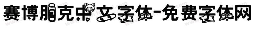 赛博朋克中文字体字体转换