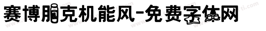 赛博朋克机能风字体转换