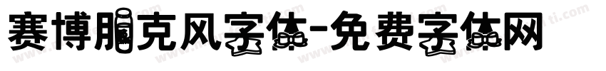 赛博朋克风字体字体转换
