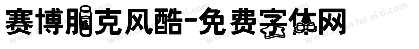 赛博朋克风酷字体转换