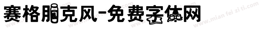 赛格朋克风字体转换