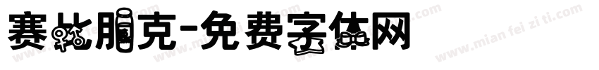 赛比朋克字体转换