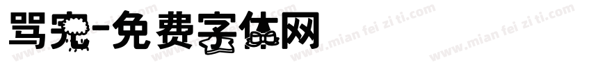 骂完字体转换