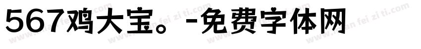 567鸡大宝。字体转换