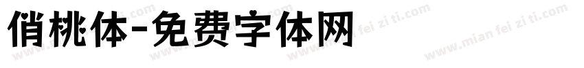俏桃体字体转换