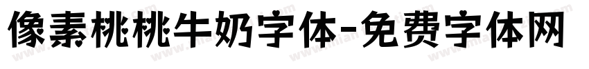 像素桃桃牛奶字体字体转换