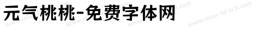 元气桃桃字体转换