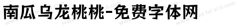 南瓜乌龙桃桃字体转换