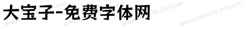 大宝子字体转换