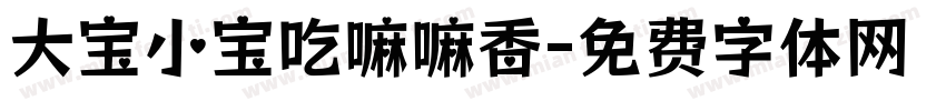 大宝小宝吃嘛嘛香字体转换