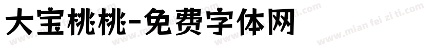 大宝桃桃字体转换