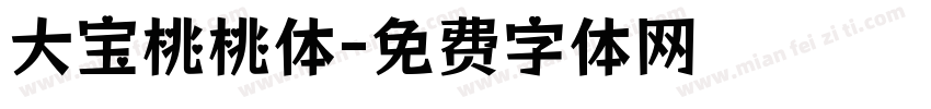 大宝桃桃体字体转换