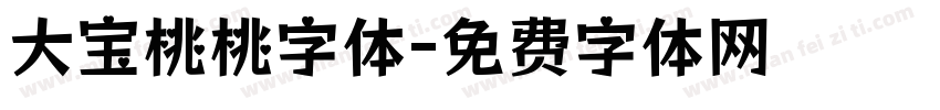 大宝桃桃字体字体转换