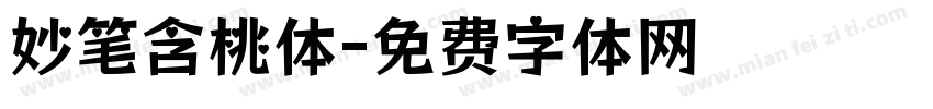 妙笔含桃体字体转换