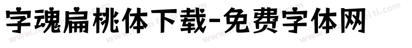 字魂扁桃体下载字体转换