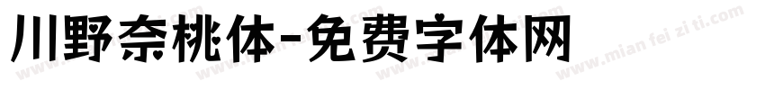 川野奈桃体字体转换