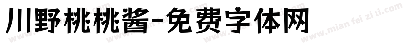 川野桃桃酱字体转换