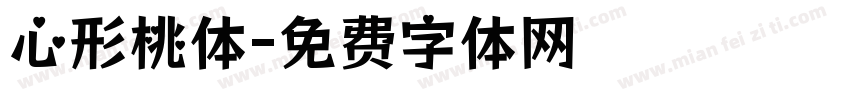 心形桃体字体转换