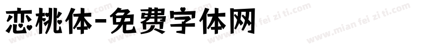 恋桃体字体转换