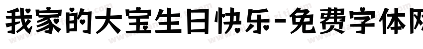 我家的大宝生日快乐字体转换