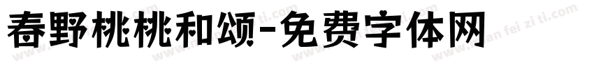 春野桃桃和颂字体转换