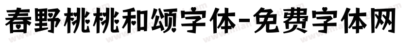 春野桃桃和颂字体字体转换
