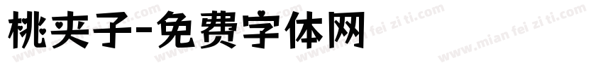 桃夹子字体转换