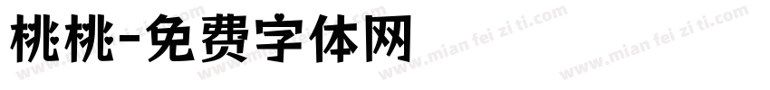 桃桃字体转换