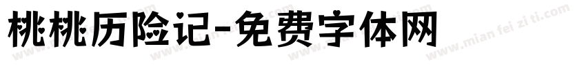桃桃历险记字体转换