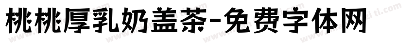桃桃厚乳奶盖茶字体转换