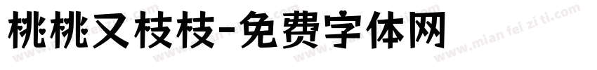 桃桃又枝枝字体转换