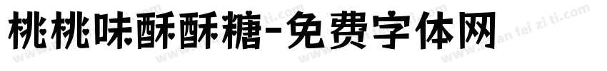 桃桃味酥酥糖字体转换