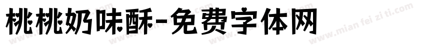 桃桃奶味酥字体转换
