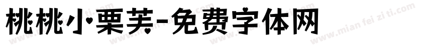 桃桃小栗芙字体转换