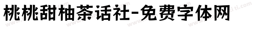 桃桃甜柚茶话社字体转换