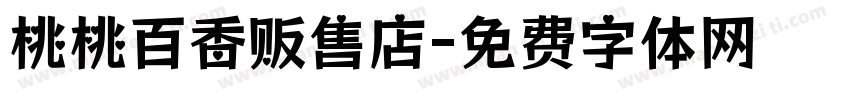 桃桃百香贩售店字体转换