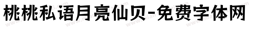 桃桃私语月亮仙贝字体转换
