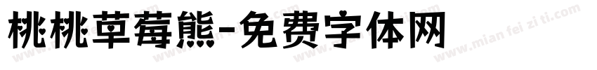 桃桃草莓熊字体转换