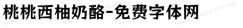 桃桃西柚奶酪字体转换