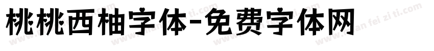 桃桃西柚字体字体转换