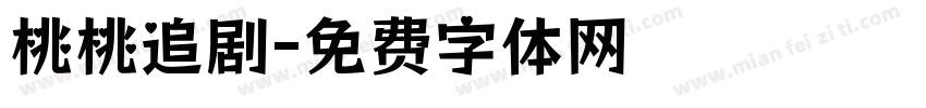 桃桃追剧字体转换
