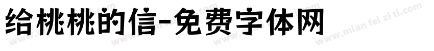 给桃桃的信字体转换 给桃桃的信字体转换