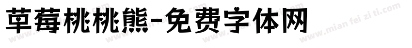 草莓桃桃熊字体转换