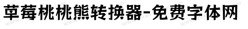 草莓桃桃熊转换器字体转换