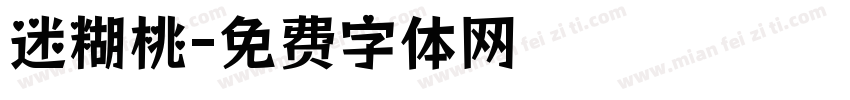 迷糊桃字体转换